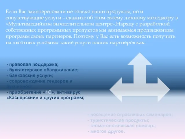 Если Вас заинтересовали не только наши продукты, но и сопутствующие услуги –