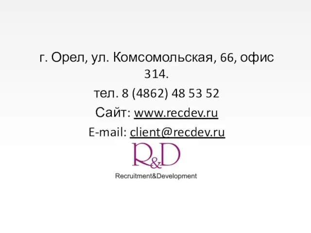 г. Орел, ул. Комсомольская, 66, офис 314. тел. 8 (4862) 48 53