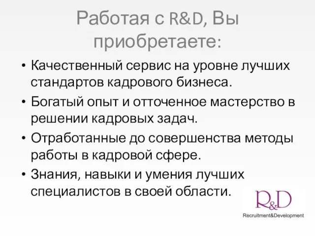 Работая с R&D, Вы приобретаете: Качественный сервис на уровне лучших стандартов кадрового