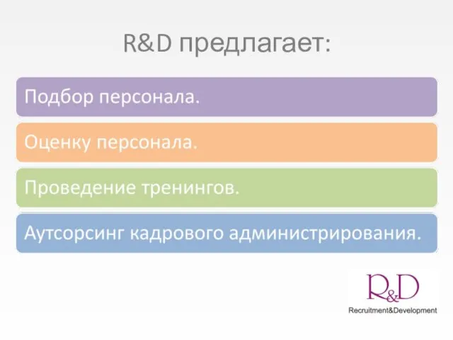 R&D предлагает: