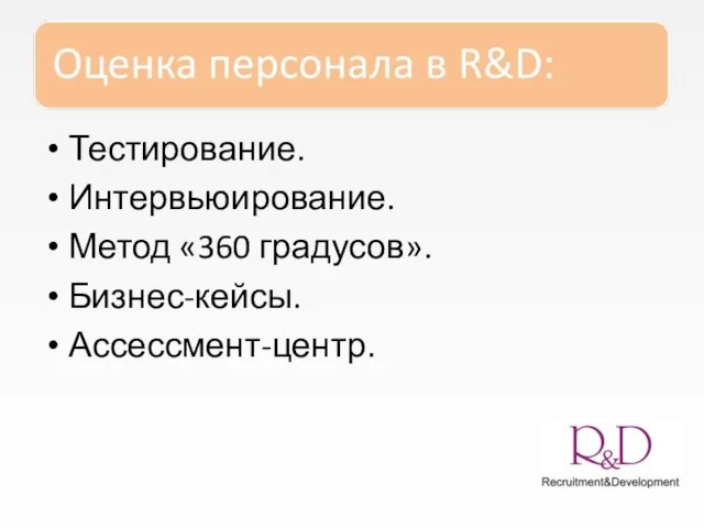 Тестирование. Интервьюирование. Метод «360 градусов». Бизнес-кейсы. Ассессмент-центр.