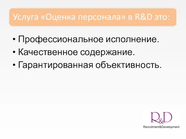 Профессиональное исполнение. Качественное содержание. Гарантированная объективность.