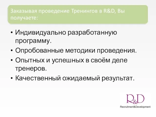 Индивидуально разработанную программу. Опробованные методики проведения. Опытных и успешных в своём деле тренеров. Качественный ожидаемый результат.