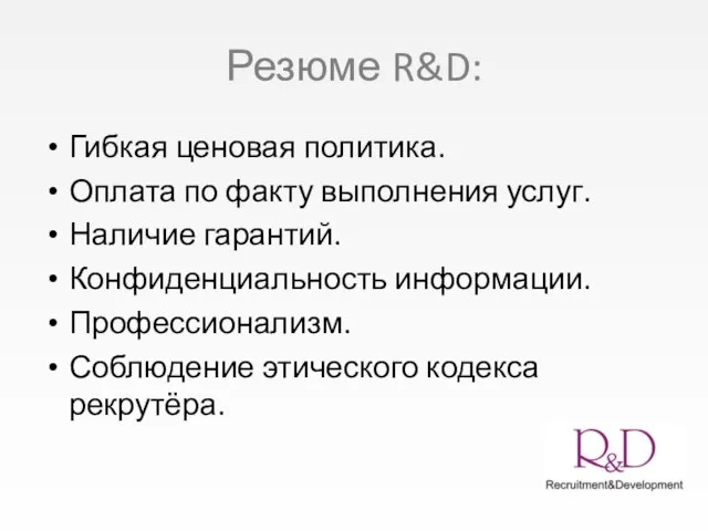 Резюме R&D: Гибкая ценовая политика. Оплата по факту выполнения услуг. Наличие гарантий.