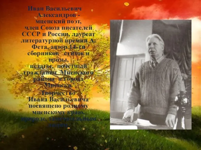 Иван Васильевич Александров - мценский поэт, член Союза писателей СССР и России,