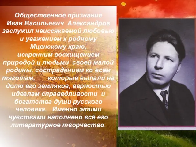 Общественное признание Иван Васильевич Александров заслужил неиссякаемой любовью и уважением к родному