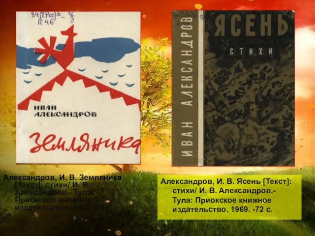 Александров, И. В. Земляника[Текст]: стихи/ И. В. Александров.- Тула: Приокское книжное издательство.-1966.-88