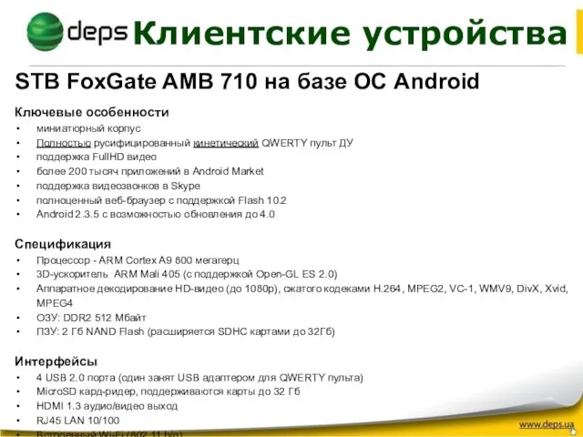 Клиентские устройства STB FoxGate AMB 710 на базе ОС Android Ключевые особенности