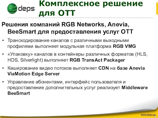 Комплексное решение для OTT Решения компаний RGB Networks, Anevia, BeeSmart для предоставления