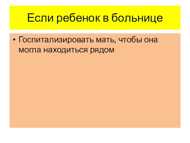 Если ребенок в больнице Госпитализировать мать, чтобы она могла находиться рядом