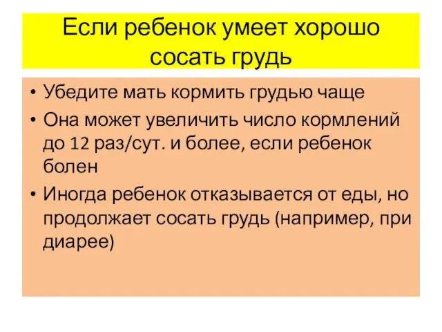 Если ребенок умеет хорошо сосать грудь Убедите мать кормить грудью чаще Она