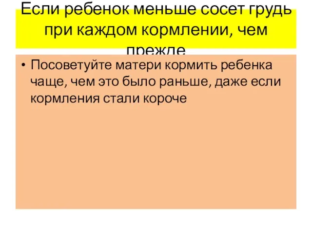 Если ребенок меньше сосет грудь при каждом кормлении, чем прежде Посоветуйте матери