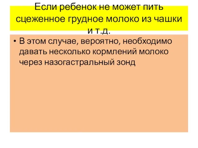 Если ребенок не может пить сцеженное грудное молоко из чашки и т.д.