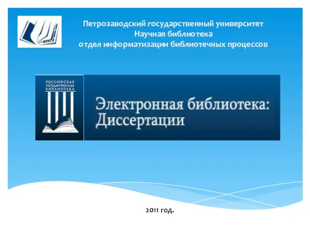 Петрозаводский государственный университет Научная библиотека отдел информатизации библиотечных процессов 2011 год.