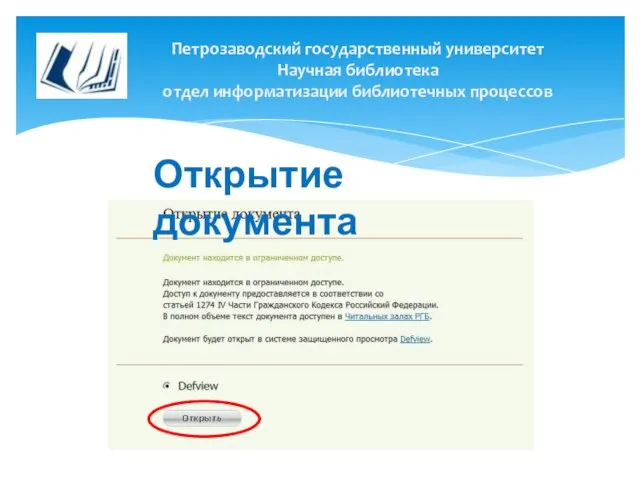 Петрозаводский государственный университет Научная библиотека отдел информатизации библиотечных процессов Открытие документа