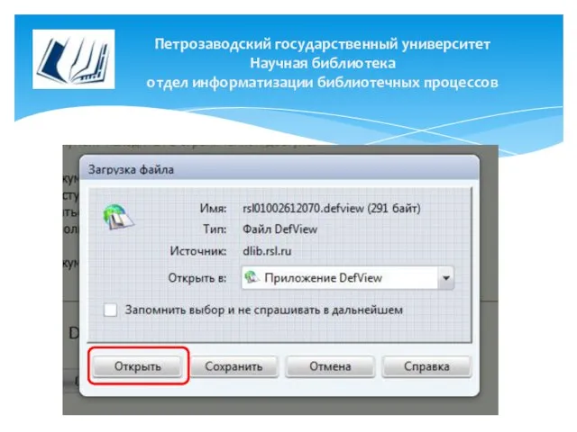 Петрозаводский государственный университет Научная библиотека отдел информатизации библиотечных процессов