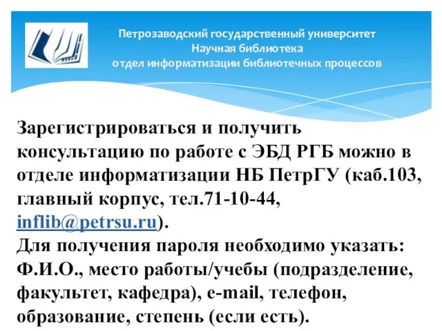 Петрозаводский государственный университет Научная библиотека отдел информатизации библиотечных процессов Зарегистрироваться и получить