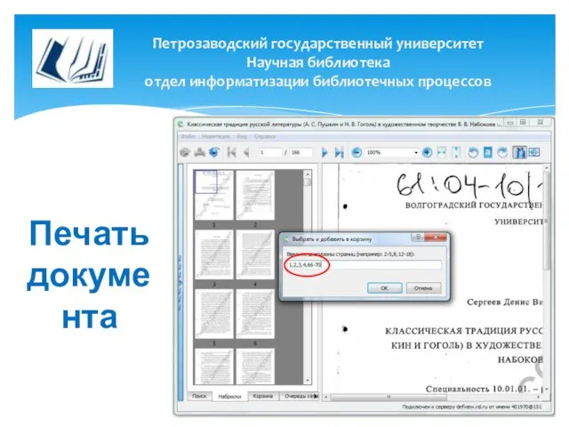 Петрозаводский государственный университет Научная библиотека отдел информатизации библиотечных процессов Печать документа