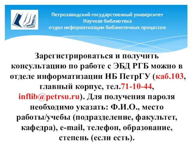 Петрозаводский государственный университет Научная библиотека отдел информатизации библиотечных процессов Зарегистрироваться и получить