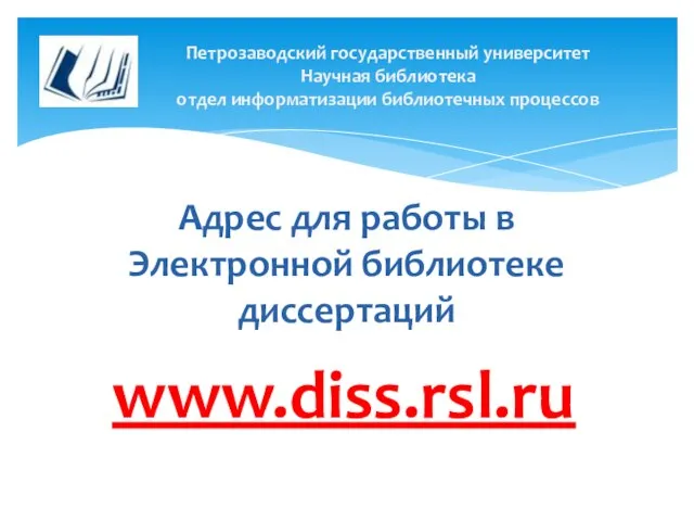 Адрес для работы в Электронной библиотеке диссертаций Петрозаводский государственный университет Научная библиотека