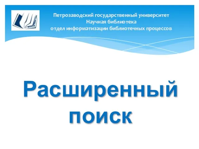 Петрозаводский государственный университет Научная библиотека отдел информатизации библиотечных процессов Расширенный поиск