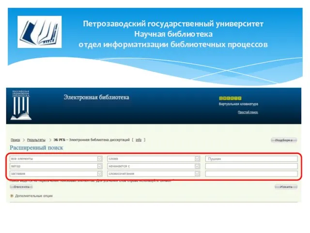 Петрозаводский государственный университет Научная библиотека отдел информатизации библиотечных процессов