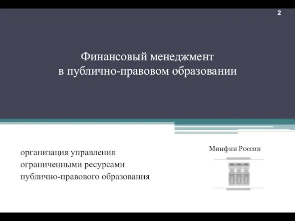 Финансовый менеджмент в публично-правовом образовании организация управления ограниченными ресурсами публично-правового образования