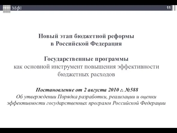 Новый этап бюджетной реформы в Российской Федерация Государственные программы как основной инструмент