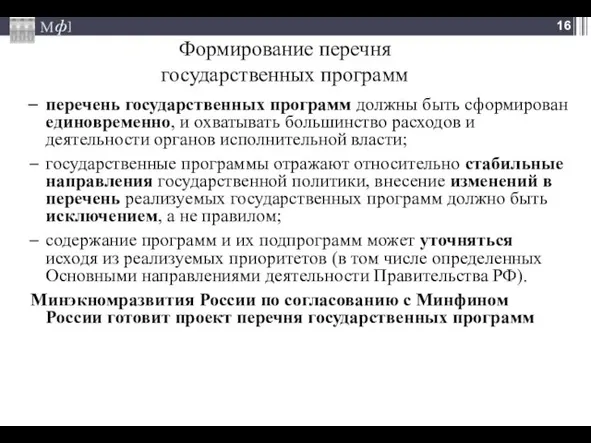 Формирование перечня государственных программ перечень государственных программ должны быть сформирован единовременно, и