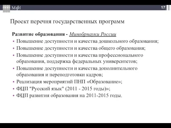 Проект перечня государственных программ Развитие образования - Минобрнауки России Повышение доступности и