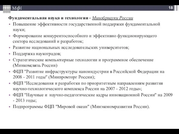 Фундаментальная наука и технологии - Минобрнауки России Повышение эффективности государственной поддержки фундаментальной