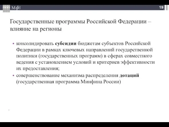 Государственные программы Российской Федерации – влияние на регионы консолидировать субсидии бюджетам субъектов