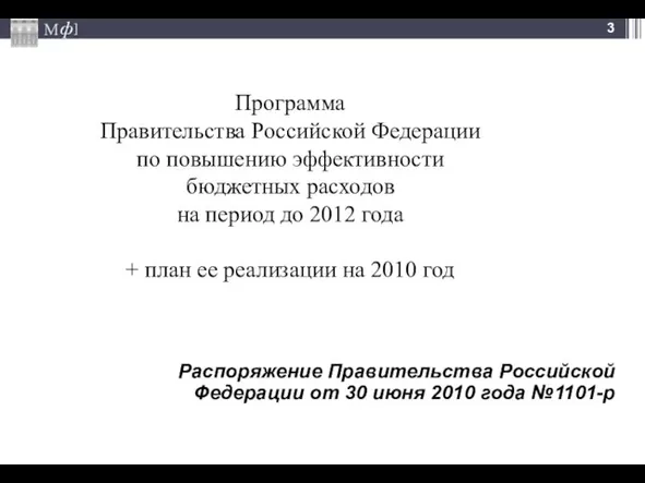 Программа Правительства Российской Федерации по повышению эффективности бюджетных расходов на период до