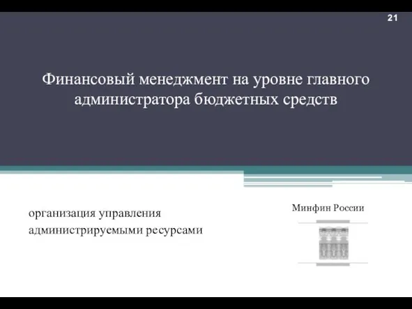 Финансовый менеджмент на уровне главного администратора бюджетных средств организация управления администрируемыми ресурсами