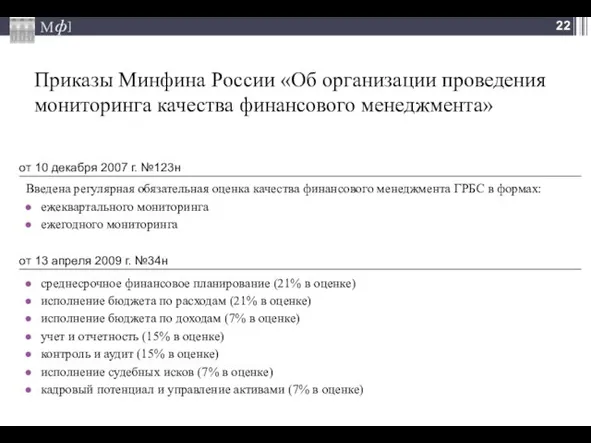 Приказы Минфина России «Об организации проведения мониторинга качества финансового менеджмента» Введена регулярная