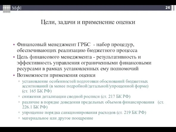 Цели, задачи и применение оценки Финансовый менеджмент ГРБС - набор процедур, обеспечивающих