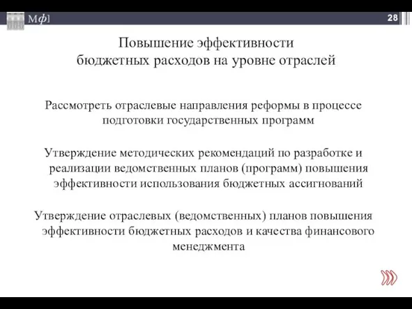 Повышение эффективности бюджетных расходов на уровне отраслей Рассмотреть отраслевые направления реформы в