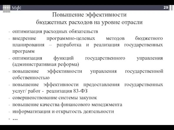 Повышение эффективности бюджетных расходов на уровне отрасли оптимизация расходных обязательств внедрение программно-целевых