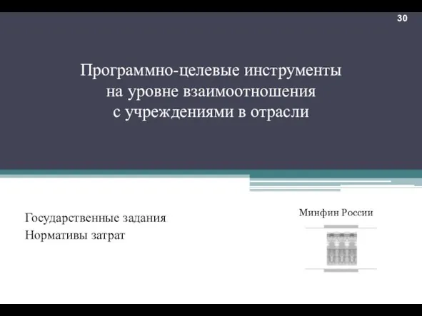 Программно-целевые инструменты на уровне взаимоотношения с учреждениями в отрасли Государственные задания Нормативы затрат *