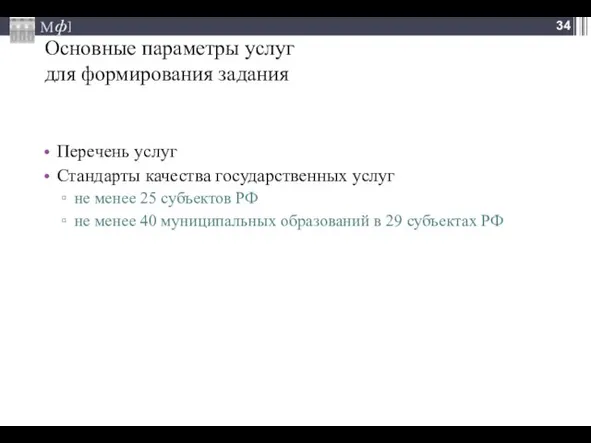 Основные параметры услуг для формирования задания Перечень услуг Стандарты качества государственных услуг