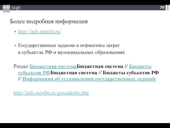 Более подробная информация http://info.minfin.ru/ Государственные задания и нормативы затрат в субъектах РФ