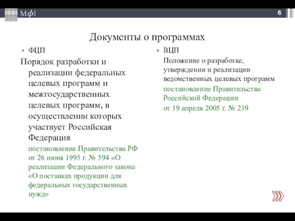 Документы о программах ФЦП Порядок разработки и реализации федеральных целевых программ и