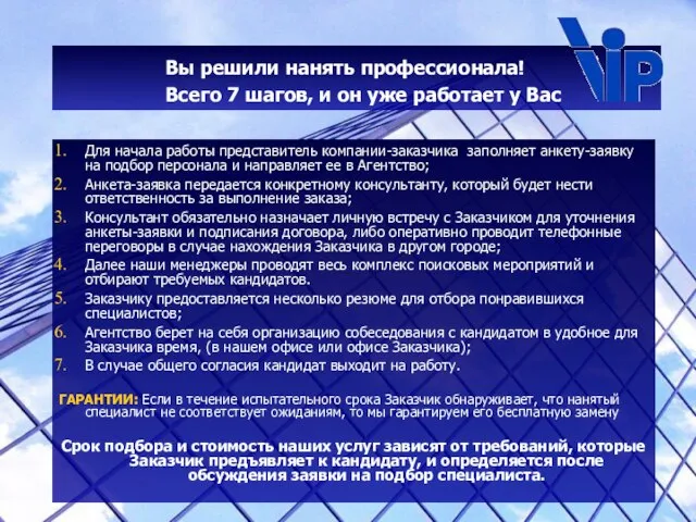 Вы решили нанять профессионала! Всего 7 шагов, и он уже работает у