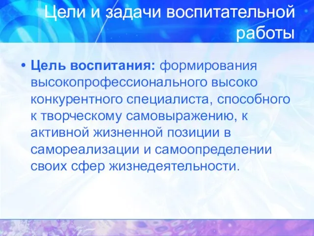 Цели и задачи воспитательной работы Цель воспитания: формирования высокопрофессионального высоко конкурентного специалиста,