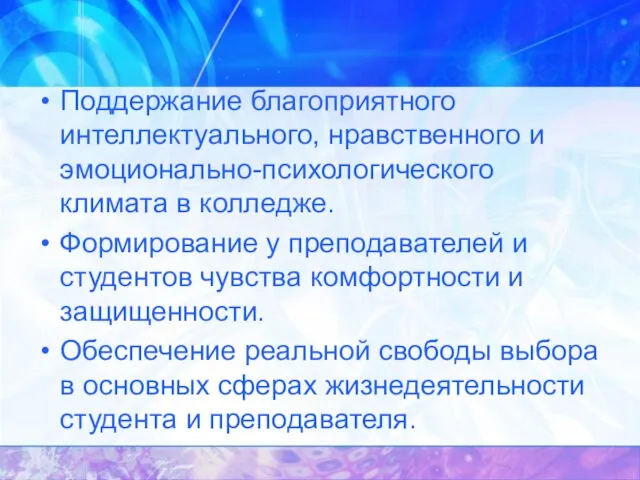 Поддержание благоприятного интеллектуального, нравственного и эмоционально-психологического климата в колледже. Формирование у преподавателей