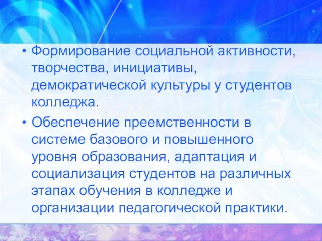 Формирование социальной активности, творчества, инициативы, демократической культуры у студентов колледжа. Обеспечение преемственности