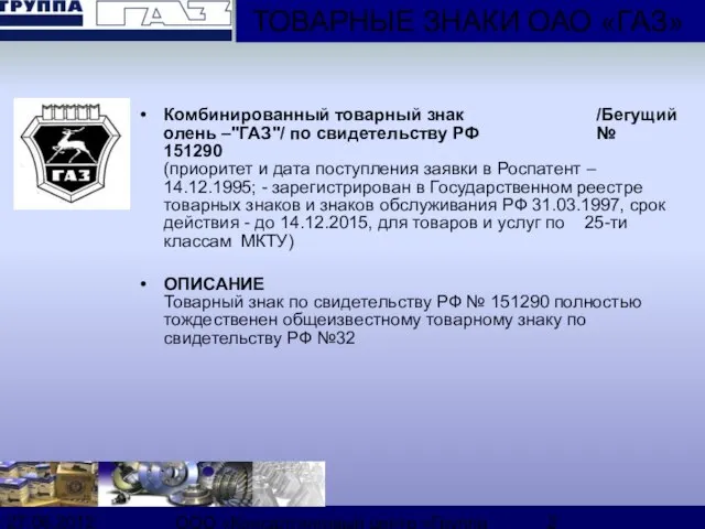 27.06.2012 ООО «Консалтинговый центр «Группа ГАЗ» Комбинированный товарный знак /Бегущий олень –"ГАЗ"/