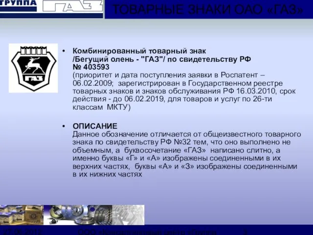 27.06.2012 ООО «Консалтинговый центр «Группа ГАЗ» Комбинированный товарный знак /Бегущий олень -