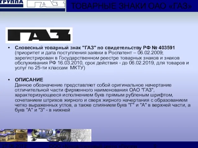 27.06.2012 ООО «Консалтинговый центр «Группа ГАЗ» Словесный товарный знак "ГАЗ" по свидетельству