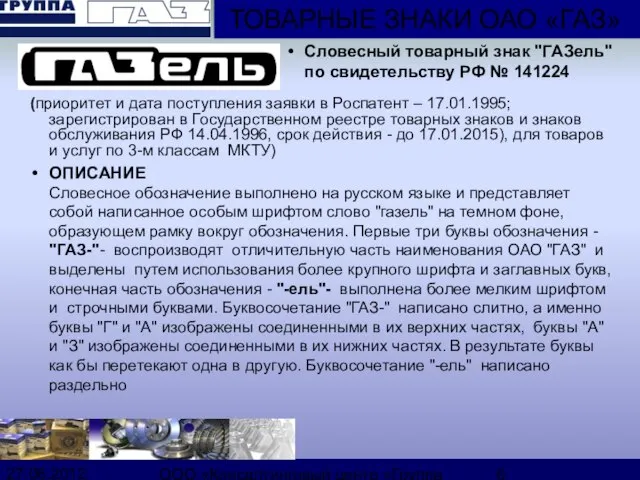 27.06.2012 ООО «Консалтинговый центр «Группа ГАЗ» (приоритет и дата поступления заявки в